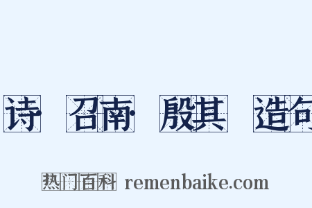 诗·召南·殷其靁造句是什么意思的图片
